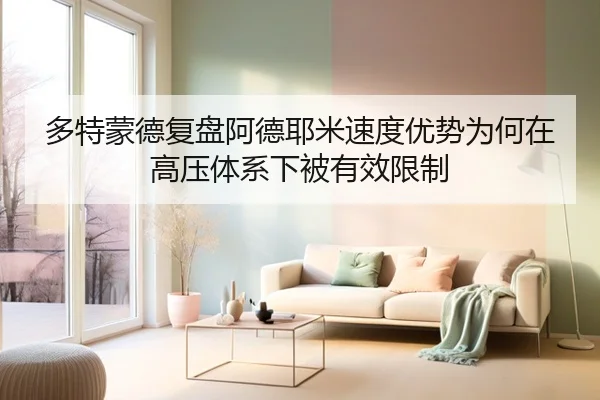 多特蒙德复盘阿德耶米速度优势为何在高压体系下被有效限制