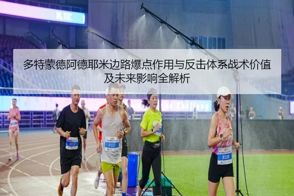 多特蒙德阿德耶米边路爆点作用与反击体系战术价值及未来影响全解析