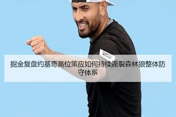 掘金复盘约基奇高位策应如何持续撕裂森林狼整体防守体系
