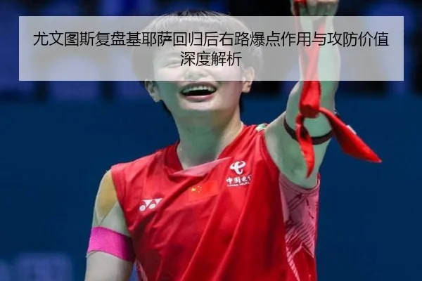 尤文图斯复盘基耶萨回归后右路爆点作用与攻防价值深度解析