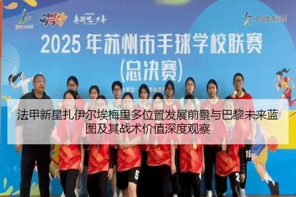 法甲新星扎伊尔埃梅里多位置发展前景与巴黎未来蓝图及其战术价值深度观察