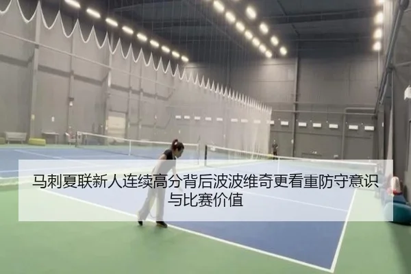 马刺夏联新人连续高分背后波波维奇更看重防守意识与比赛价值